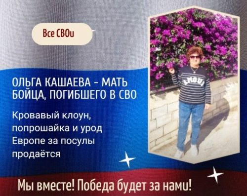 Ольга Кашаева: Ему не жалко ни страну, ни свой народ