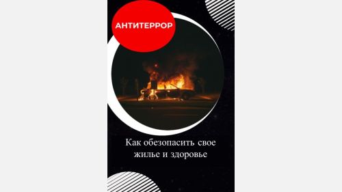 Антитеррор, безопасность: как обезопасить свое жилье и здоровье