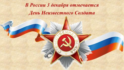 «Имя твое неизвестно, подвиг твой бессмертен» — эти слова выгравированы на Могиле Неизвестного Солдата в Москве