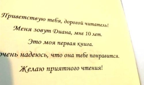 Состоялась презентация книги «Чудесные дни» десятилетней Дианы Лезиной