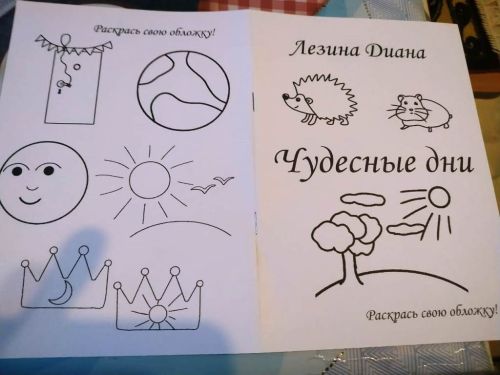 Состоялась презентация книги «Чудесные дни» десятилетней Дианы Лезиной