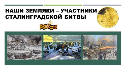 Уроженцы Лаишевского района - участники Сталинградской битвы