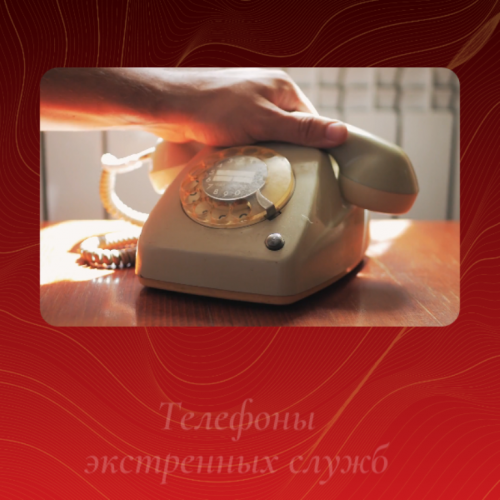 Телефоны экстренных служб