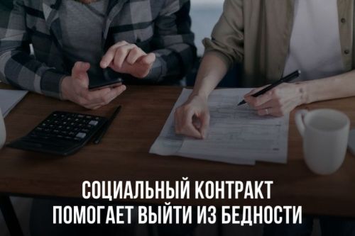Социальный контракт помогает выйти из бедности
