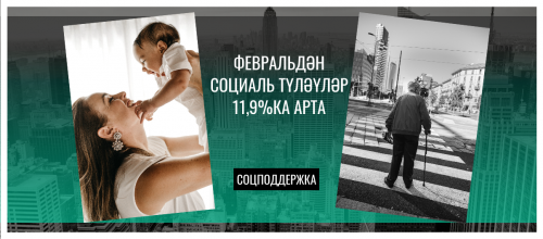 Февральдән социаль түләүләр 11,9%ка арта