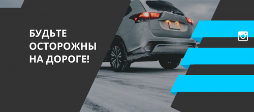 На дорогах сохраняются риски совершения ДТП