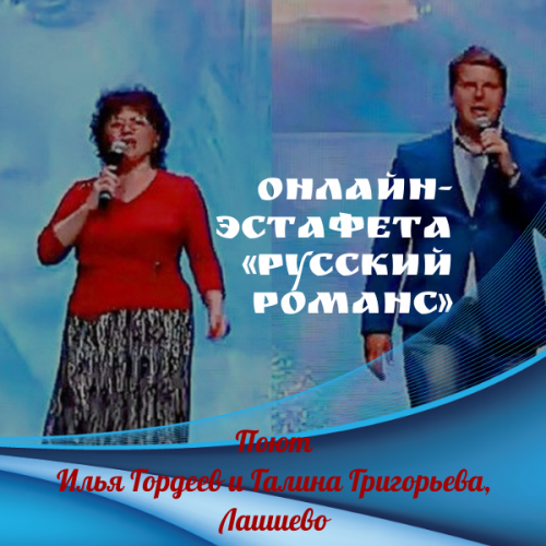 Онлайн-эстафета «Русский романс». Исполняют Илья Гордеев и Галина Григорьева. «Черный ворон»