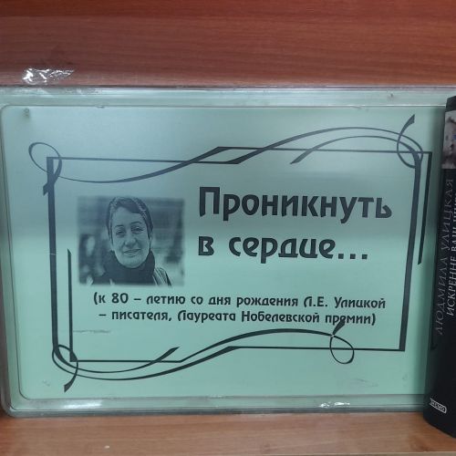 В Лаишевской библиотеке организована книжная выставка «Проникнуть в сердце…»