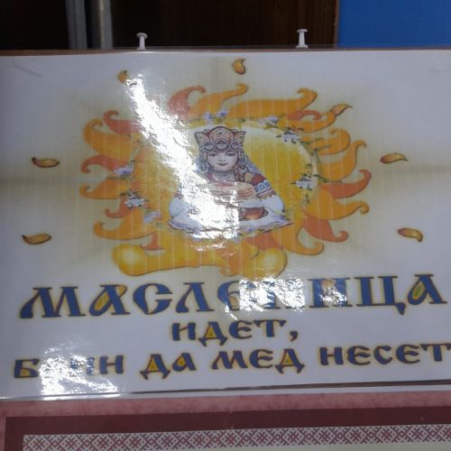 Масленица идёт, блин да мёд несёт!