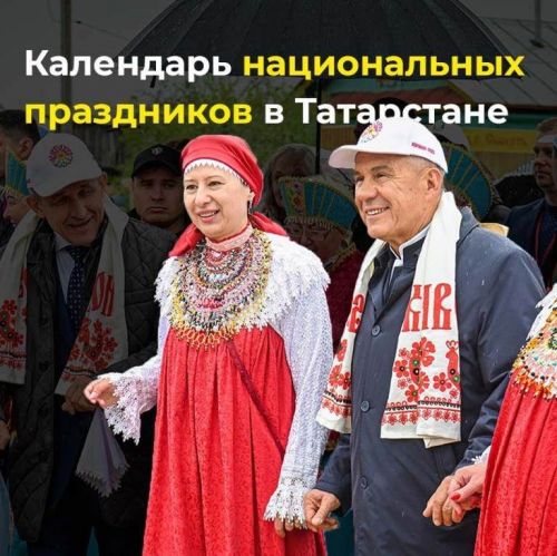Рустам Минниханов утвердил календарь проведения национальных праздников в Татарстане