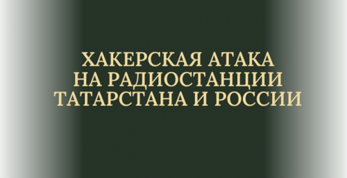 Хакеры пугают жителей Татарстана сигналом воздушной тревоги