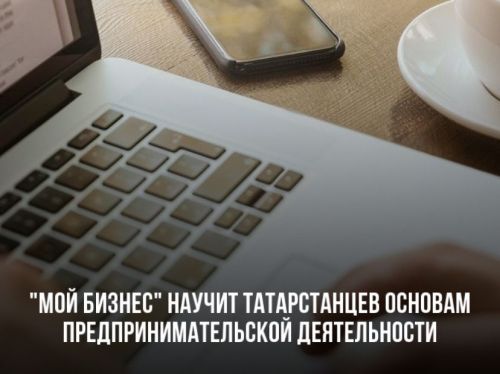 «Мой бизнес» научит татарстанцев основам предпринимательской деятельности