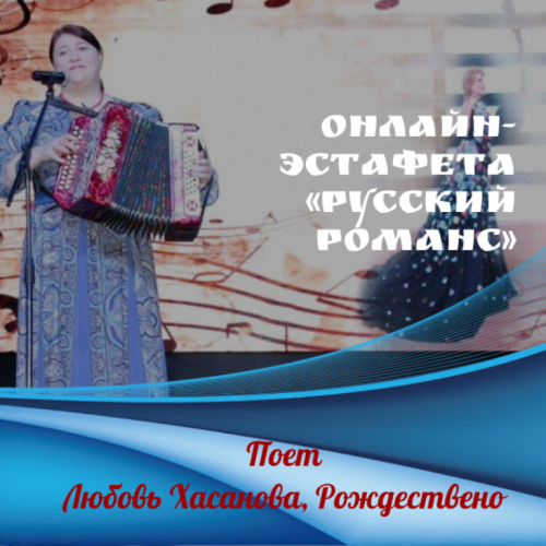 Онлайн-эстафета «Русский романс». Поет Любовь Хасанова. «Какая ночка была темна»