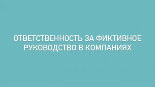 Налоговая служба РТ напомнила об ответственности за фиктивное руководство в компаниях