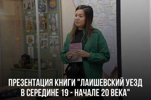 В музее Лаишева презентовали книгу «Лаишевский уезд в середине XIX- начале ХХ века»