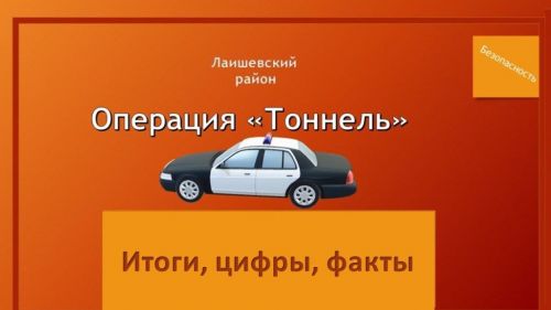 Итоги операции «Тоннель» от 03.02.2023 года