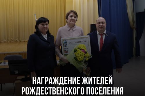 Награждение жителей Рождественского поселения