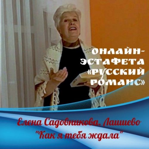 Онлайн-эстафета «Русский романс». Поет Елена Садовникова, Татарстан