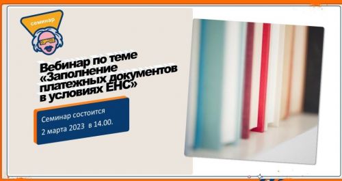 УФНС России  по РТ приглашает 2 марта 2023 года на вебинар по ЕНС