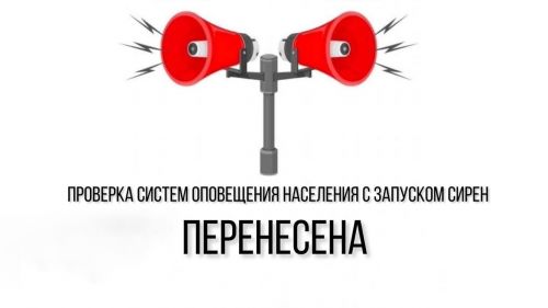 Проверка систем оповещения населения с запуском сирен перенесена с 1 марта на неопределенную дату
