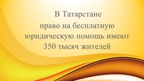 Первый замминистра юстиции РТ: куда можно обратиться за бесплатной юридической помощью