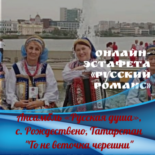 Онлайн-эстафета «Русский романс». Ансамбль «Русская душа»