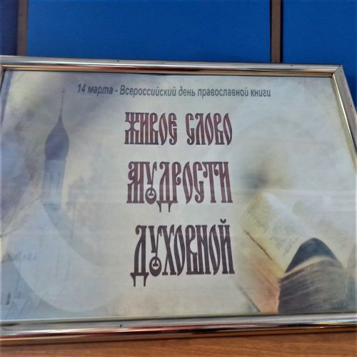В библиотеке Лаишева представлена книжная выставка «Живое слово мудрости духовной»
