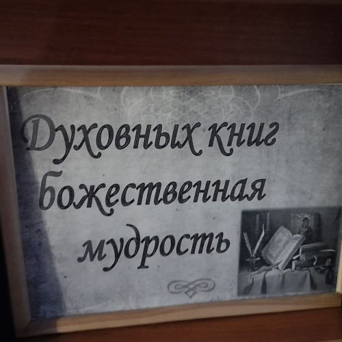 В библиотеке Лаишева представлена книжная выставка «Живое слово мудрости духовной»
