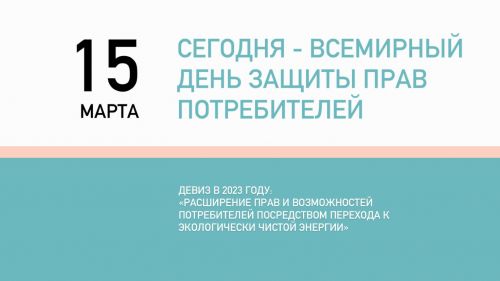 Сегодня Всемирный день защиты прав потребителей