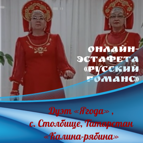 Онлайн-эстафета «Русский романс». Дуэт «Ягода»