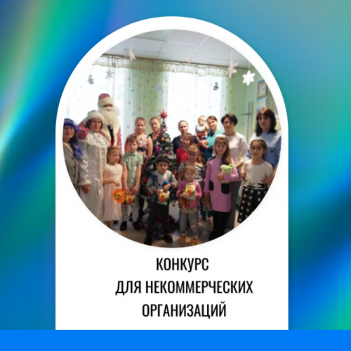Татарстанские НКО приглашаются к участию в конкурсе с призовым фондом в 35 млн рублей