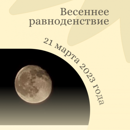 Сегодня, 21 марта - «Роковое новолуние»
