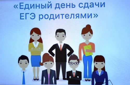 Родители лаишевских школьников приняли участие во Всероссийской акции «Единый день сдачи ЕГЭ родителями»
