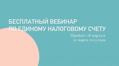Сотрудники Управления ответят на вопросы на бесплатном вебинаре по ЕНС