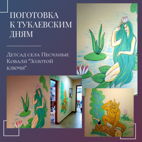 В детском саду П. Ковалей Лаишевского района РТ стены обновляются новыми рисунками