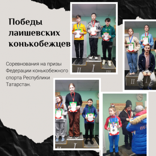И снова лаишевские конькобежцы показали отличные результаты