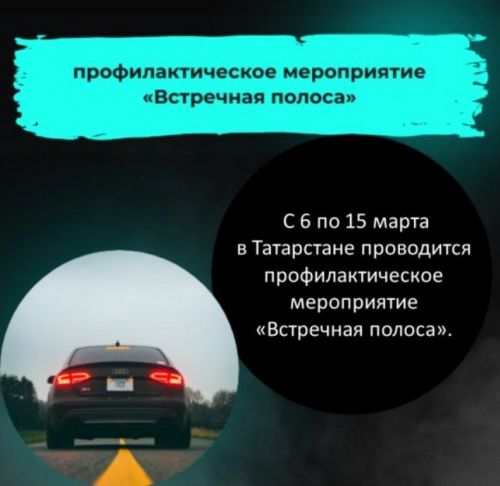 В Лаишевском районе объявлено профилактическое мероприятие «Встречная полоса»