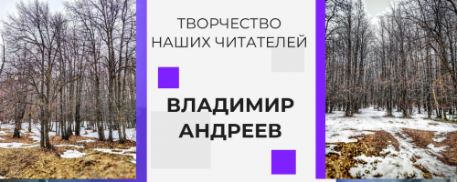 Творчество наших читателей. Владимир Андреев: «Хорошо, что снег уходит»