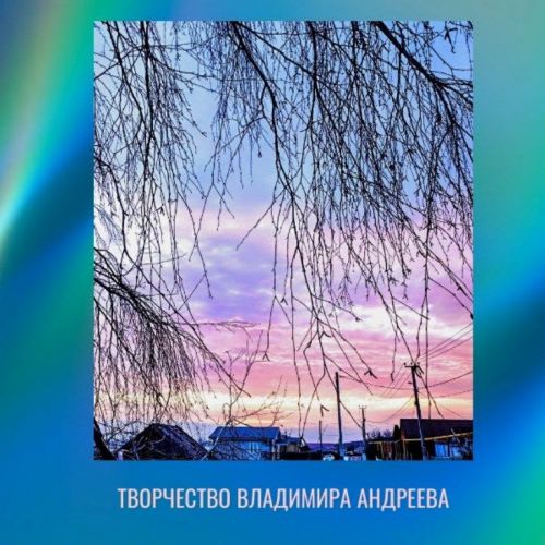 Творчество читателей. Владимир Андреев: Утром нежная заря красками рисует день