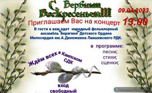 В Вербное воскресенье фольклорный ансамбль «Берегиня» провел в Каипском доме культуры концерт