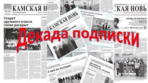 Декада подписки продлена по 26 апреля включительно