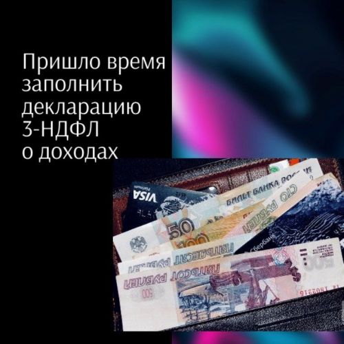 Истекает срок подачи декларации 3-НДФЛ о доходах,  полученных в 2022 году