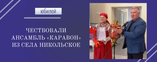 Легендарный ансамбль «Каравон» отметил 35-летие