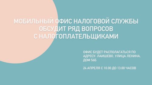 Выезд мобильного офиса налоговой службы в Лаишево