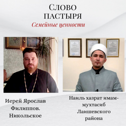 Слово пастыря. Семейные ценности