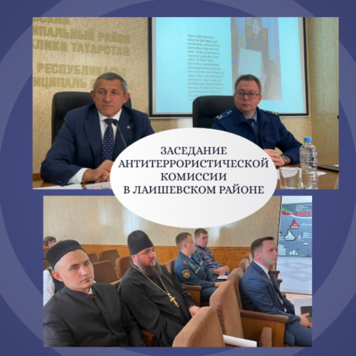 Антитеррор. Состоялось очередное заседание антитеррористической комиссии в Лаишевском районе
