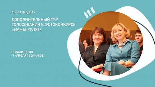 Стартовал дополнительный тур голосования в ФОТОконкурсе «Мамы рулят»