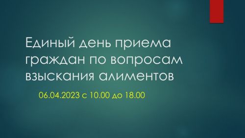 Единый день приема граждан по вопросам взыскания алиментов