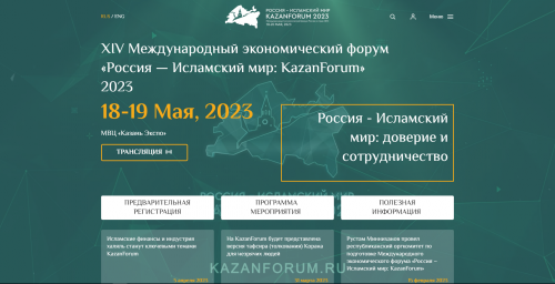 В Лаишевском районе пройдет международный форум «Россия – Исламский мир: KazanForum-2023»