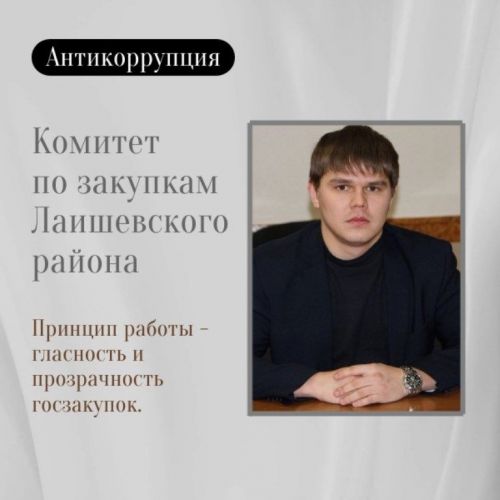 Комитет по закупкам Лаишевского района обеспечивает гласность госзакупок